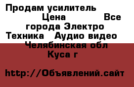 Продам усилитель pioneerGM-A4604 › Цена ­ 6 350 - Все города Электро-Техника » Аудио-видео   . Челябинская обл.,Куса г.